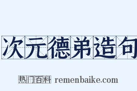 次元德弟造句是什么意思的图片